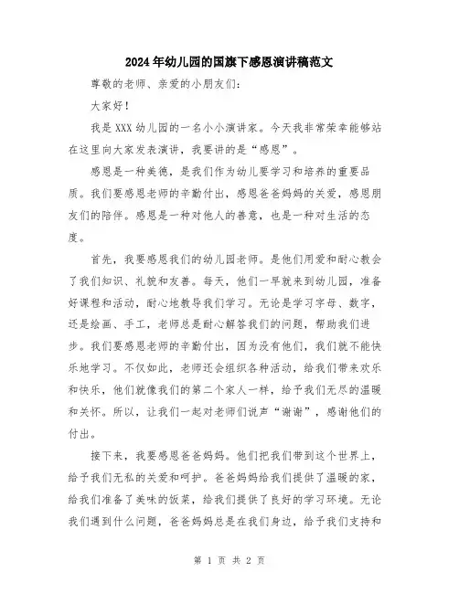 2024年幼儿园的国旗下感恩演讲稿范文