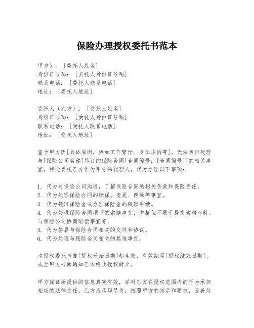 保险办理授权委托书范本