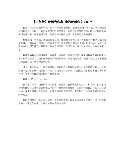 【三年级】梦想当作家 我的梦想作文300字