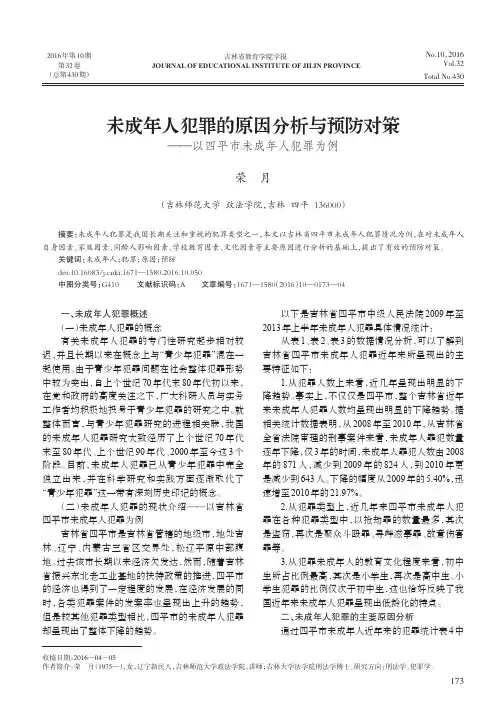 未成年人犯罪的原因分析与预防对策——以四平市未成年人犯罪为例