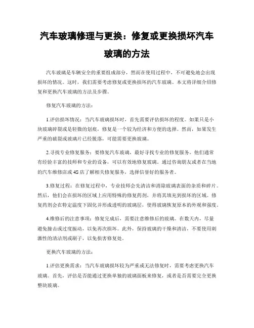 汽车玻璃修理与更换：修复或更换损坏汽车玻璃的方法