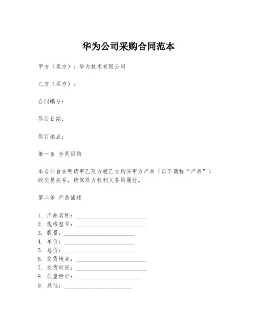 华为公司采购合同范本