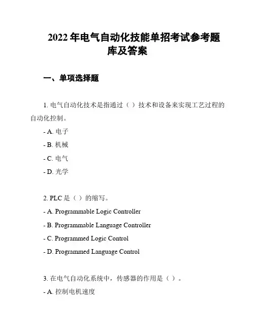 2022年电气自动化技能单招考试参考题库及答案