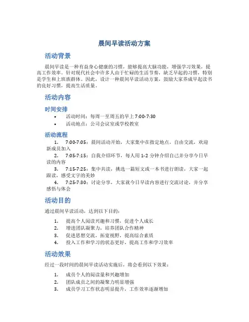 晨间早读活动方案