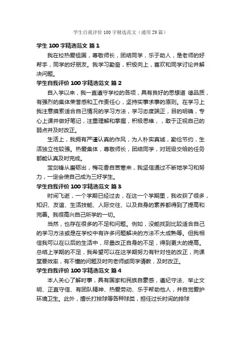 学生自我评价100字精选范文（通用29篇）