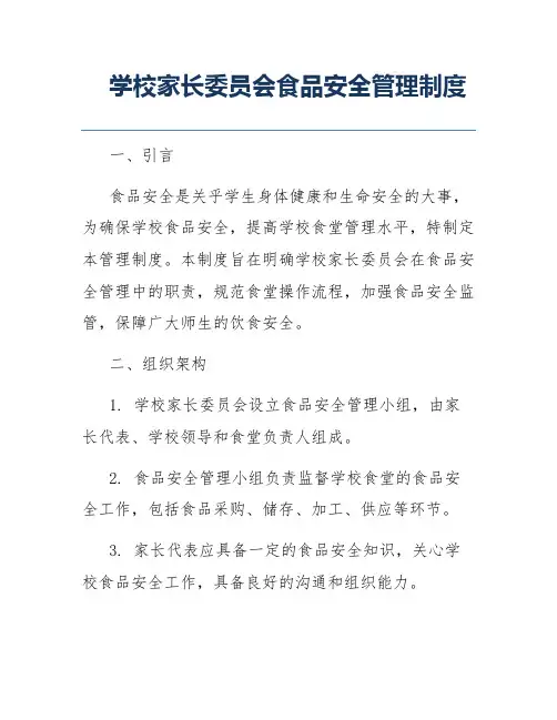 学校家长委员会食品安全管理制度