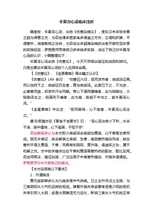 半夏泻心汤临床浅析