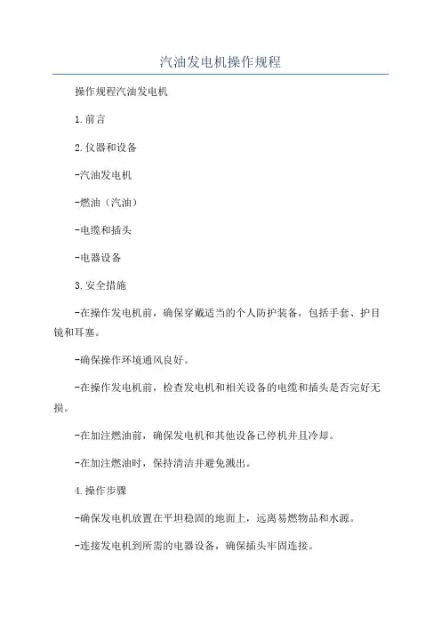 汽油发电机操作规程