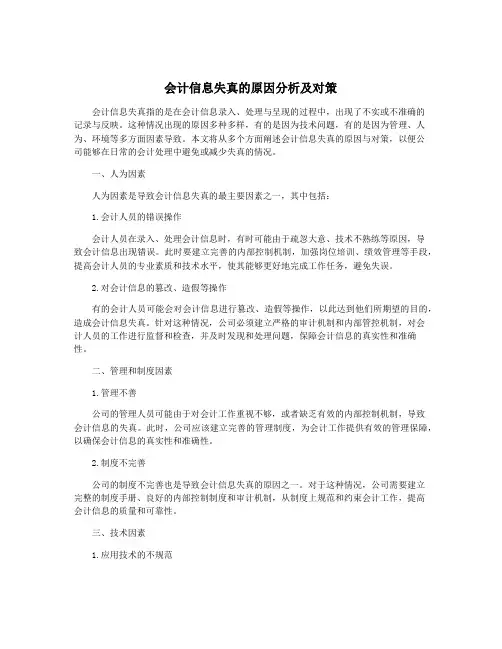会计信息失真的原因分析及对策