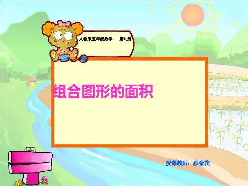 新人教《组合图形的面积》 ppt课件