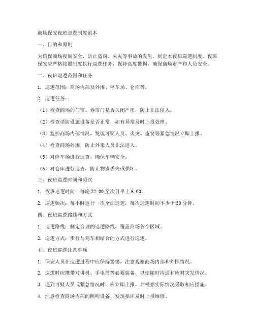 商场保安夜班巡逻制度范本