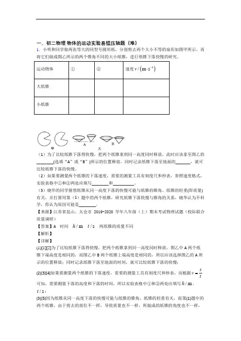 深圳南山实验学校初中部物理物体的运动实验专题练习(解析版)