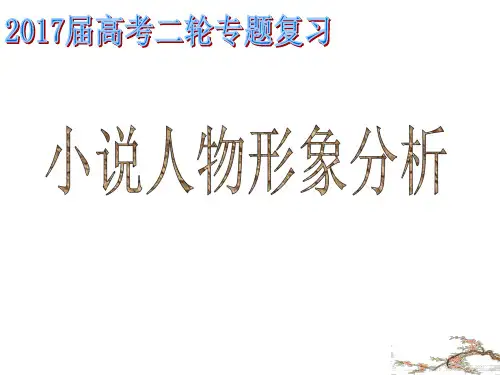 高考语文二轮复习小说人物形象分析(22张)精品PPT课件
