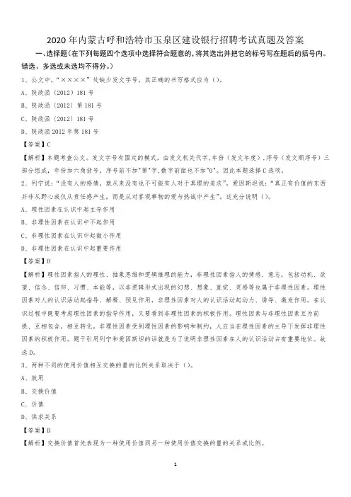2020年内蒙古呼和浩特市玉泉区建设银行招聘考试试题及答案