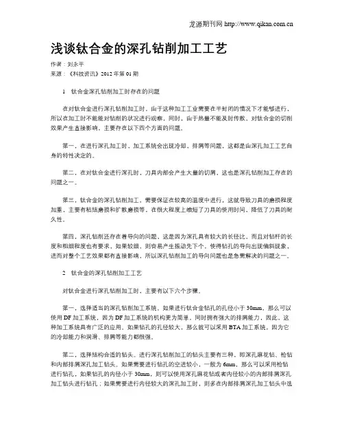 浅谈钛合金的深孔钻削加工工艺