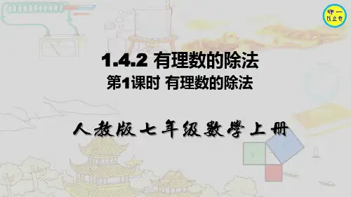 人教七年级数学上册-有理数的除法(附习题)