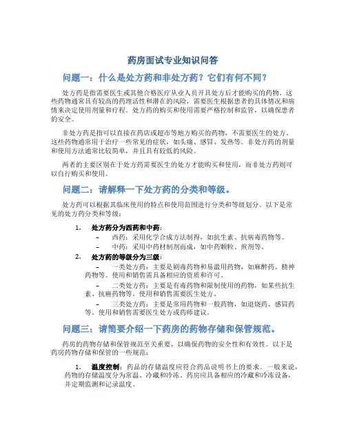 药房面试专业知识问答
