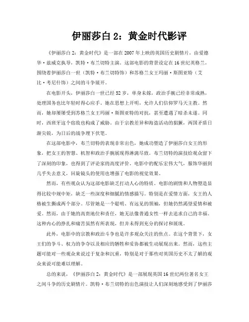 伊丽莎白2黄金时代影评