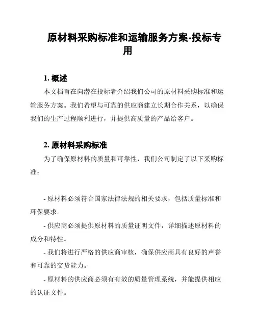 原材料采购标准和运输服务方案-投标专用