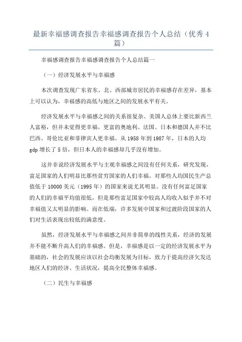 最新幸福感调查报告幸福感调查报告个人总结(优秀4篇)