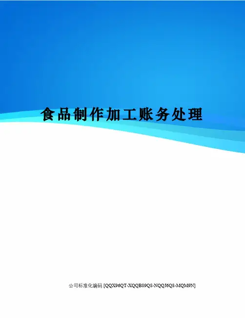 食品制作加工账务处理修订稿