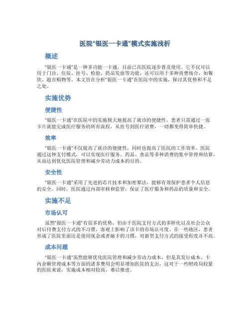 医院“银医一卡通”模式实施浅析