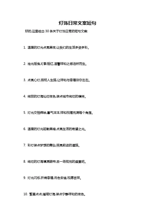灯饰日常文案短句