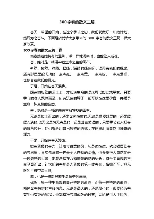 300字春的散文三篇