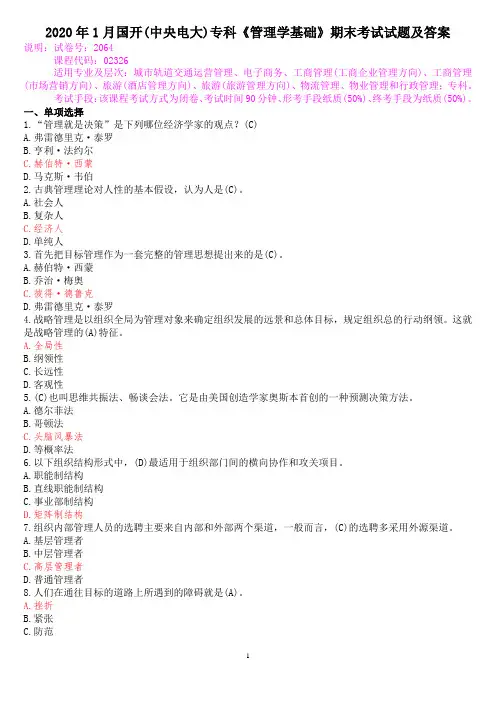 2020年1月国开(中央电大)专科《管理学基础》期末考试试题及答案