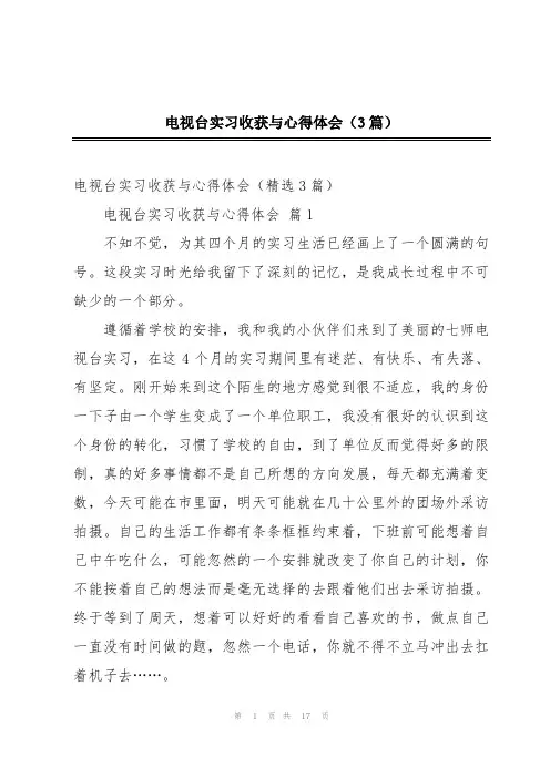 电视台实习收获与心得体会(3篇)