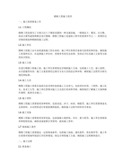 楼梯工程施工组织