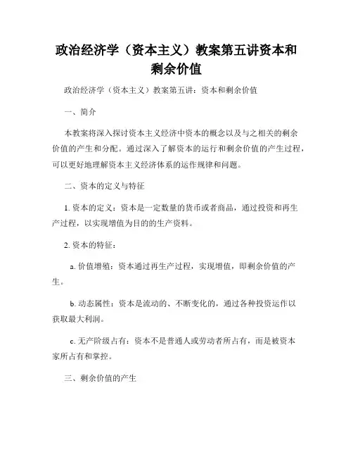 政治经济学(资本主义)教案第五讲资本和剩余价值