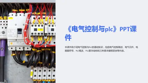 《电气控制与plc》课件