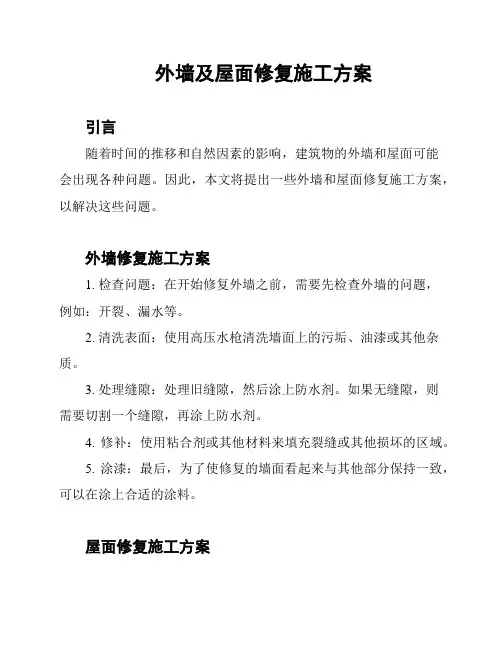 外墙及屋面修复施工方案