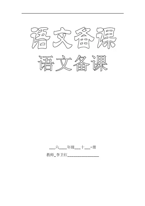 第一单元备课一、单元教学目标1、...