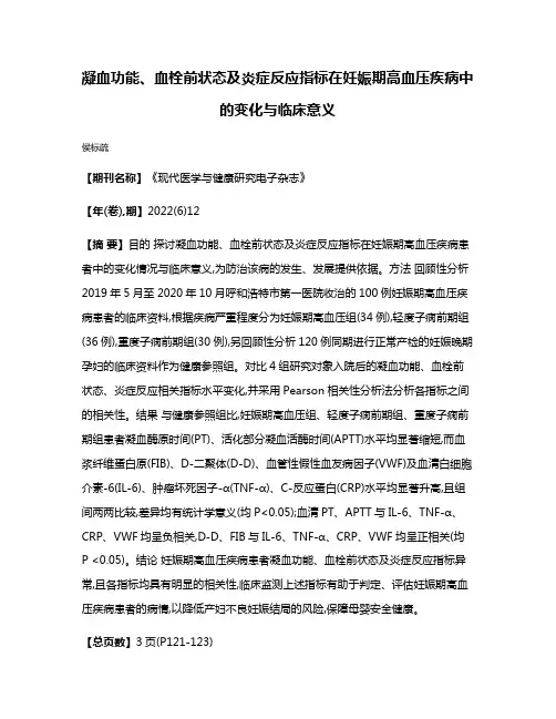 凝血功能、血栓前状态及炎症反应指标在妊娠期高血压疾病中的变化与临床意义