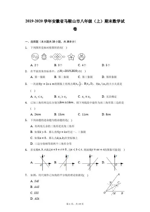2019-2020学年安徽省马鞍山市八年级(上)期末数学试卷(附详解)