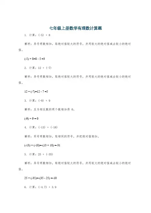 七年级上册数学有理数计算题