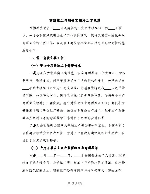 建筑施工领域专项整治工作总结（2篇）