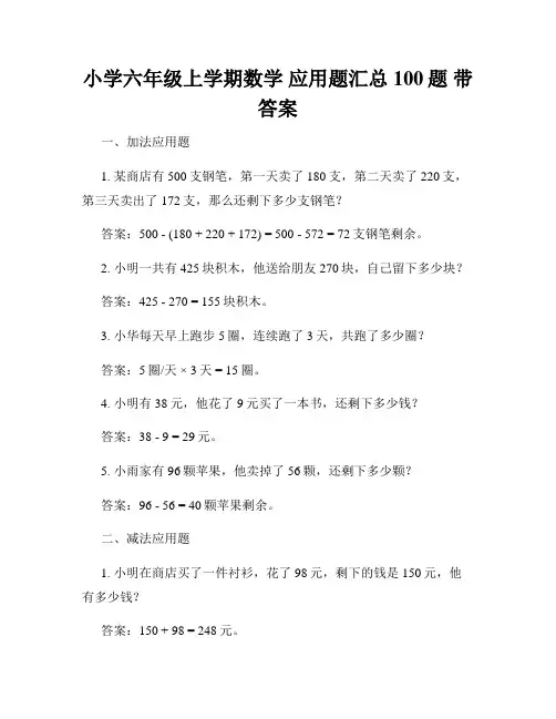 小学六年级上学期数学 应用题汇总100题 带答案