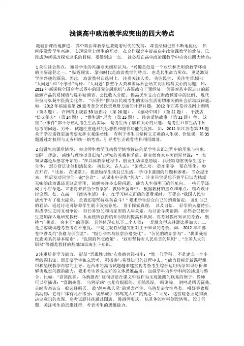 浅谈高中政治教学应突出的四大特点