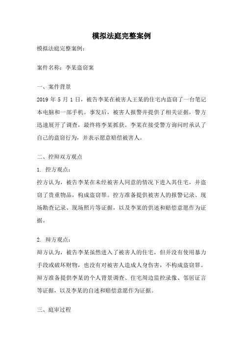模拟法庭完整案例