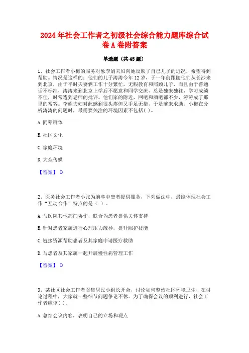 2024年社会工作者之初级社会综合能力题库综合试卷A卷附答案