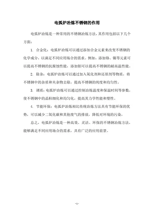电弧炉冶炼不锈钢的作用