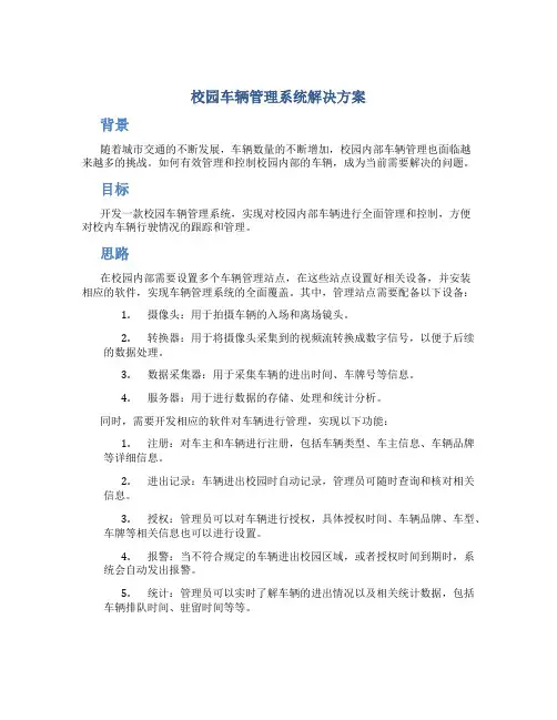 校园车辆管理系统解决方案