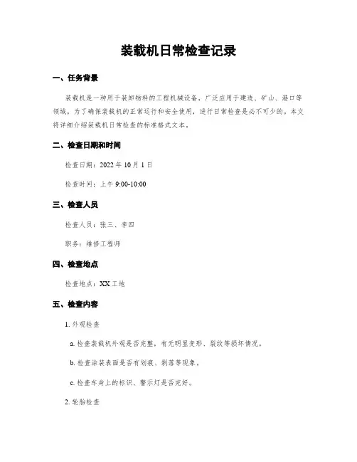 装载机日常检查记录