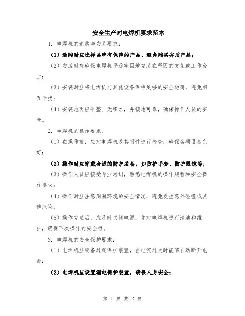 安全生产对电焊机要求范本
