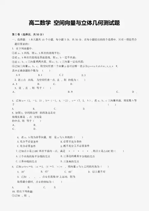 高二数学-空间向量与立体几何测试题及答案