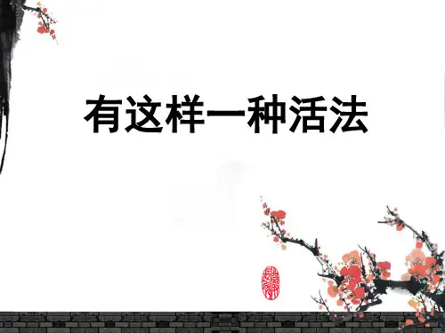 部编人教版 八上 16课 散文二篇《我为什么而活着》优质课件 PPT
