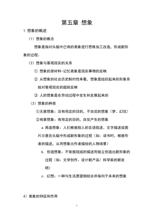 心理学第五章想象知识点